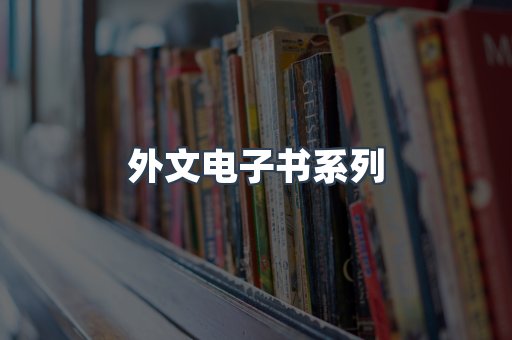 PDF电子书系列